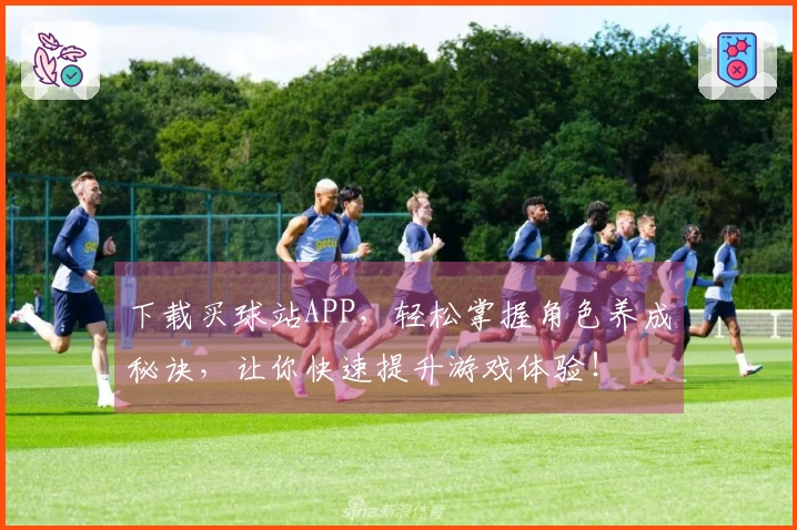 下载买球站APP，轻松掌握角色养成秘诀，让你快速提升游戏体验！