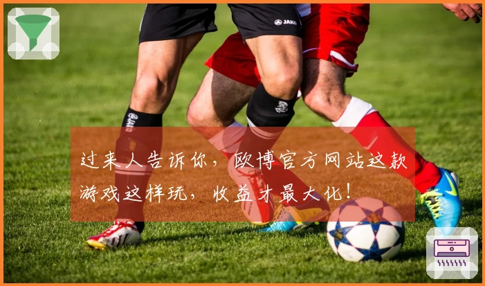 过来人告诉你，欧博官方网站这款游戏这样玩，收益才最大化！