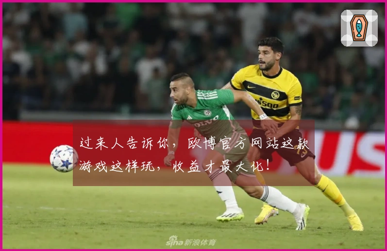 过来人告诉你，欧博官方网站这款游戏这样玩，收益才最大化！