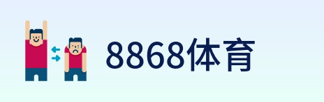 8868体育 logo